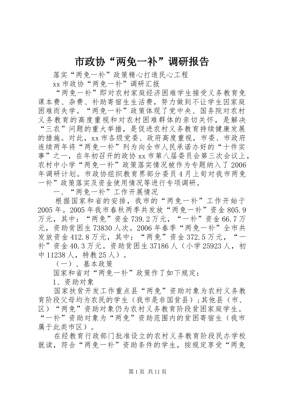 市政协“两免一补”调研报告_第1页