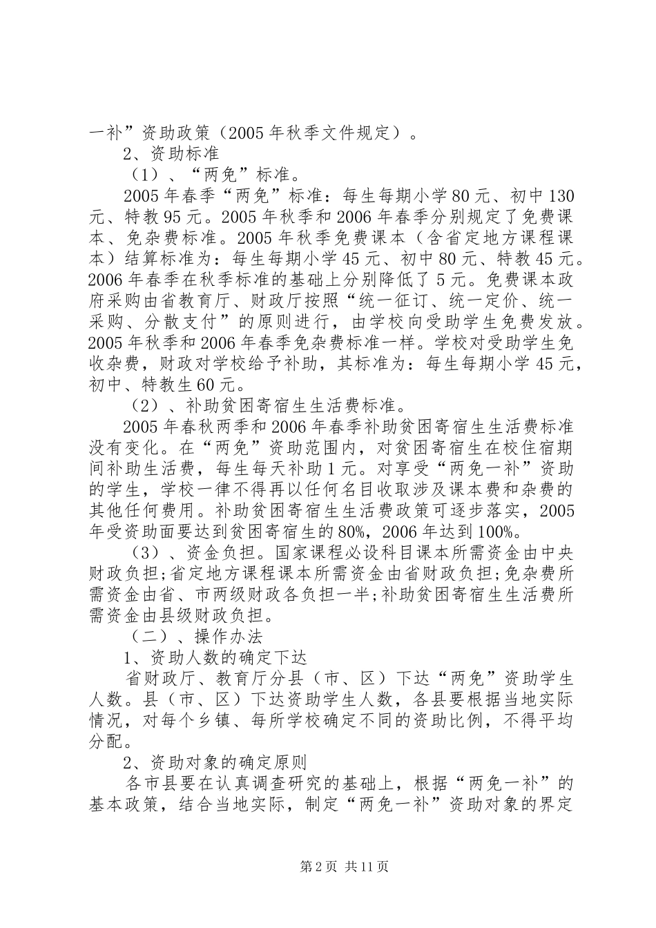 市政协“两免一补”调研报告_第2页
