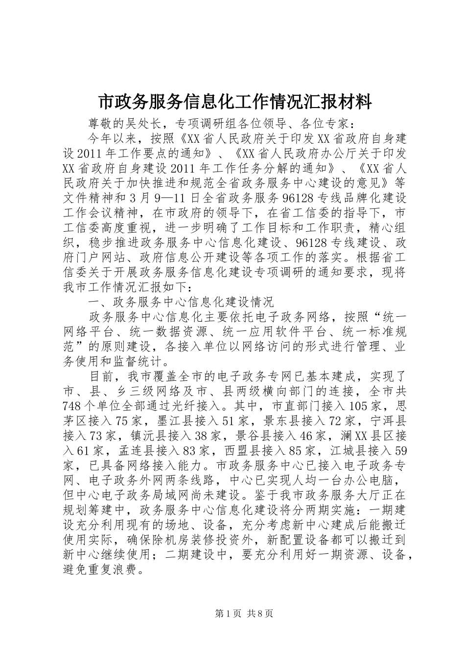 市政务服务信息化工作情况汇报材料_第1页