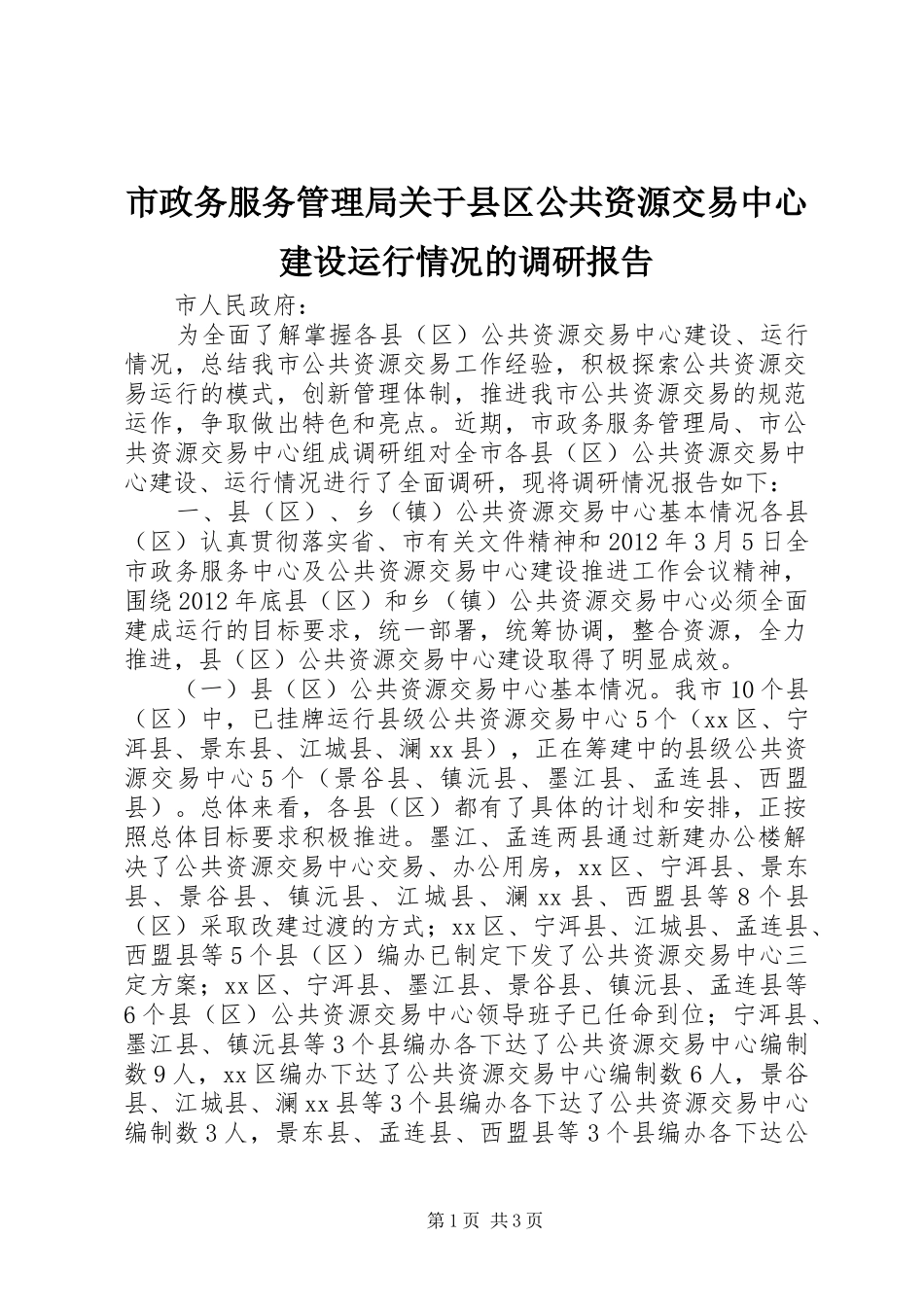 市政务服务管理局关于县区公共资源交易中心建设运行情况的调研报告_第1页