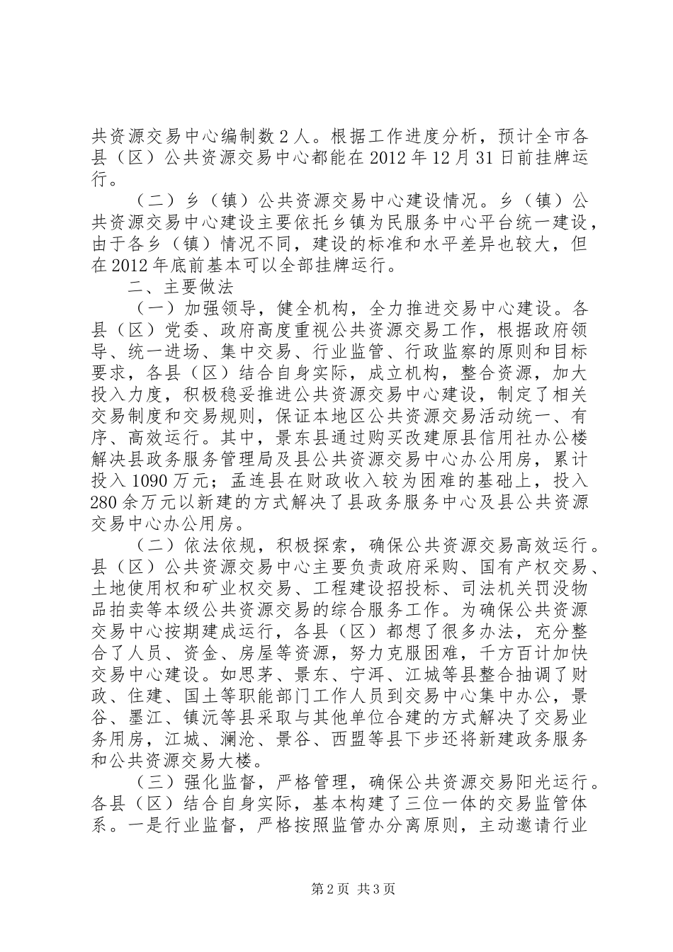 市政务服务管理局关于县区公共资源交易中心建设运行情况的调研报告_第2页