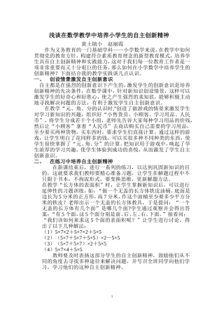 浅谈在数学教学中培养小学生的自主创新精神