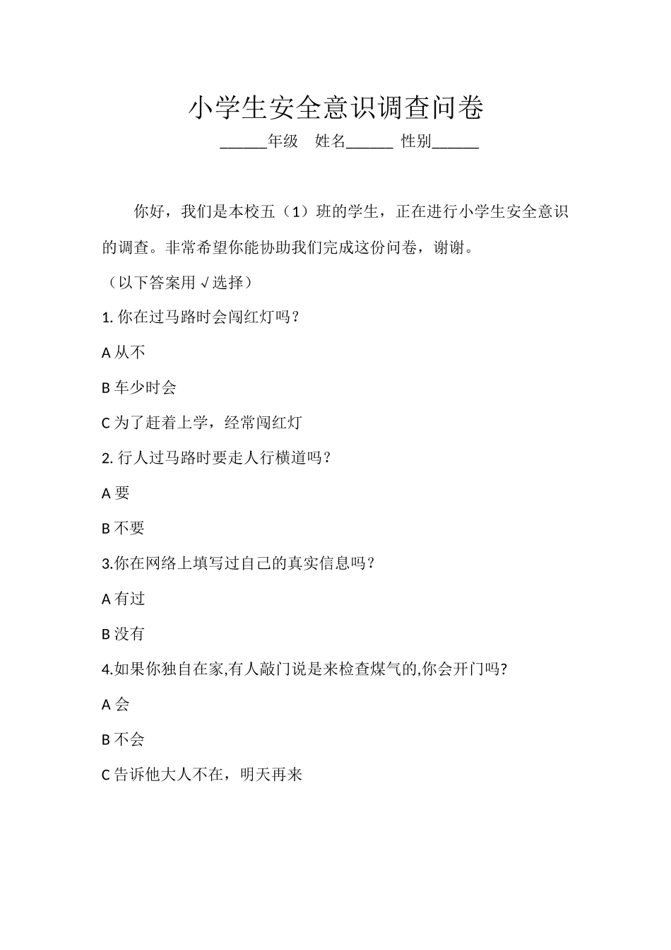 小学生安全意识调查问卷_第1页