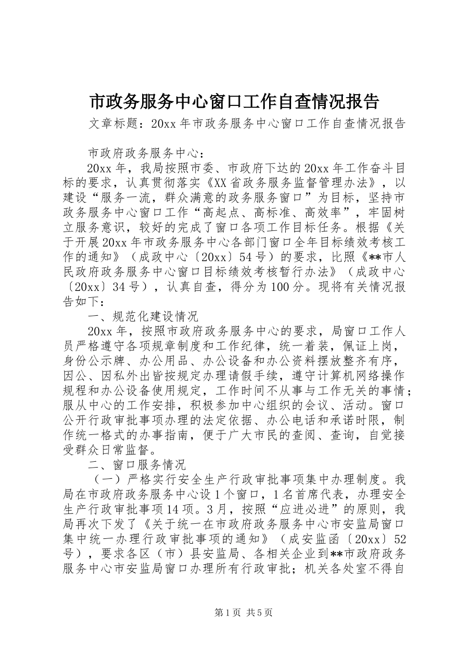 市政务服务中心窗口工作自查情况报告_第1页