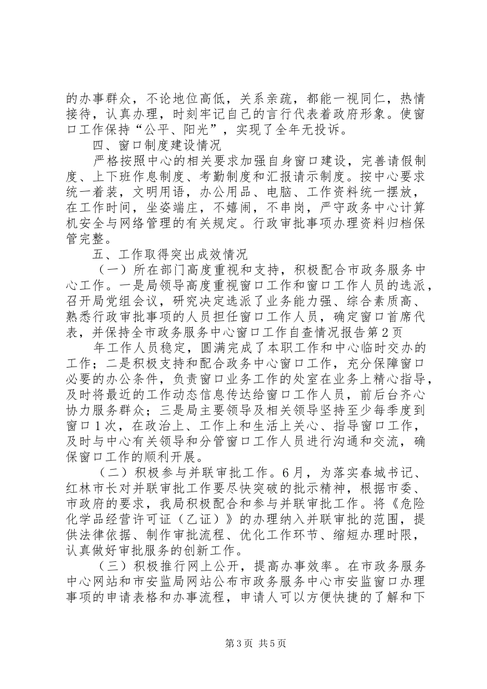 市政务服务中心窗口工作自查情况报告_第3页