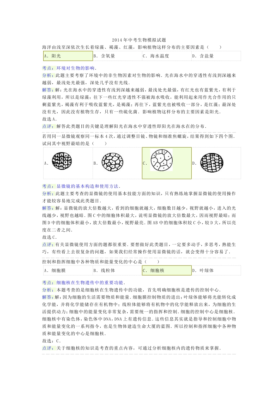 2014年中考生物模拟试题解析_第1页