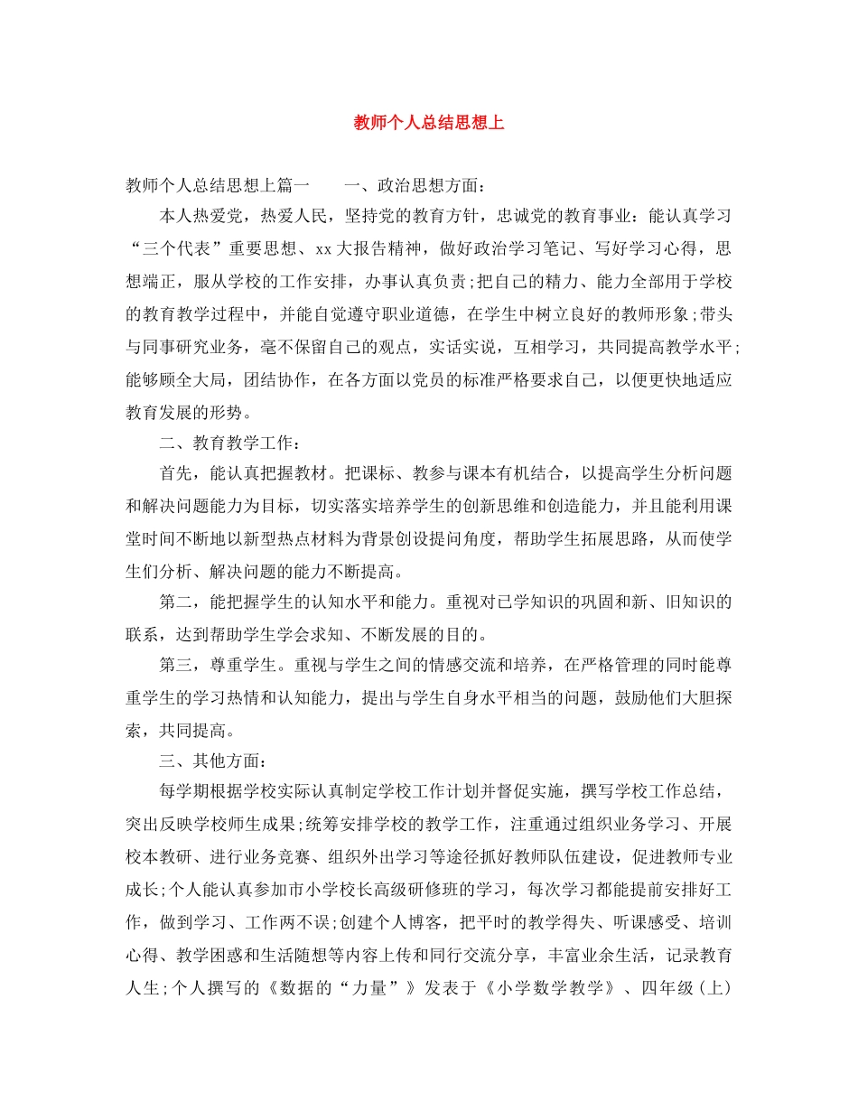 教师个人总结思想上 _第1页