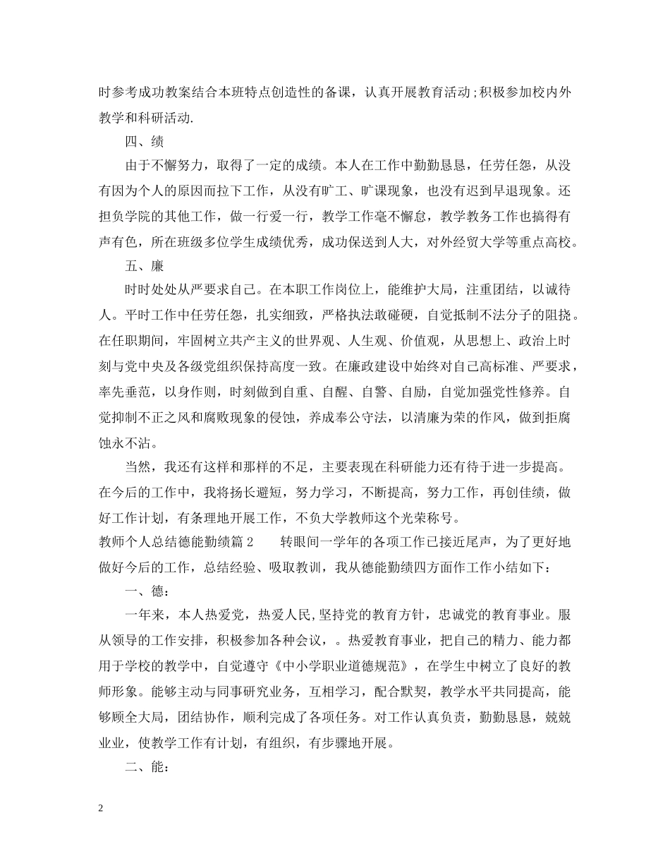 教师个人总结德能勤绩 _第2页