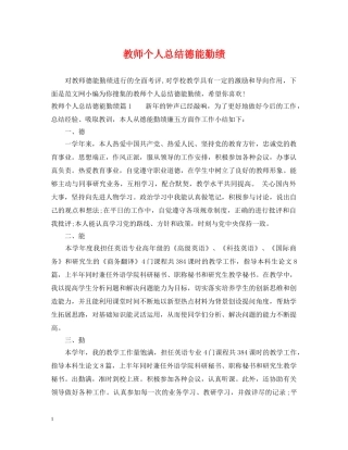 教师个人总结德能勤绩 