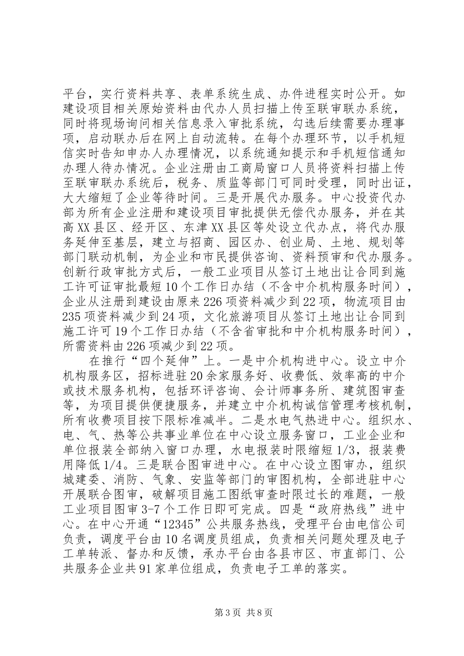 市政务服务中心建设情况考察报告_第3页