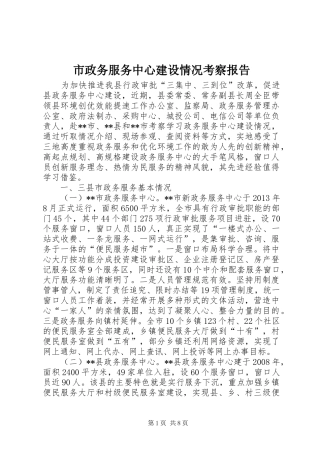 市政务服务中心建设情况考察报告