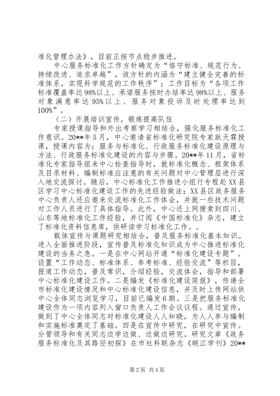 市政务服务中心服务标准化建设工作汇报_第2页