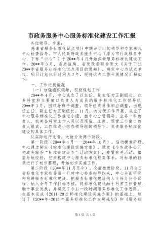 市政务服务中心服务标准化建设工作汇报