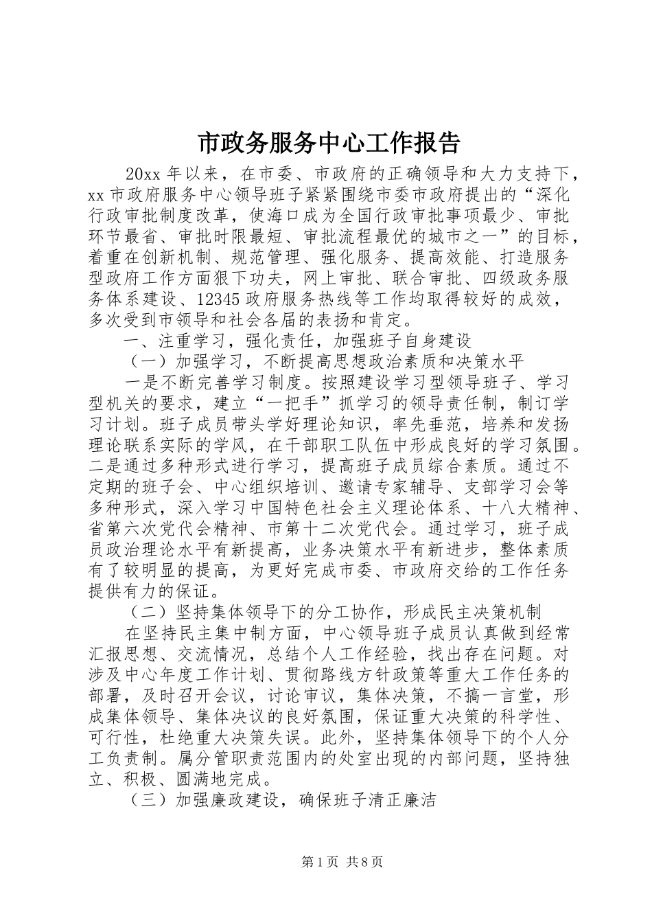 市政务服务中心工作报告_第1页