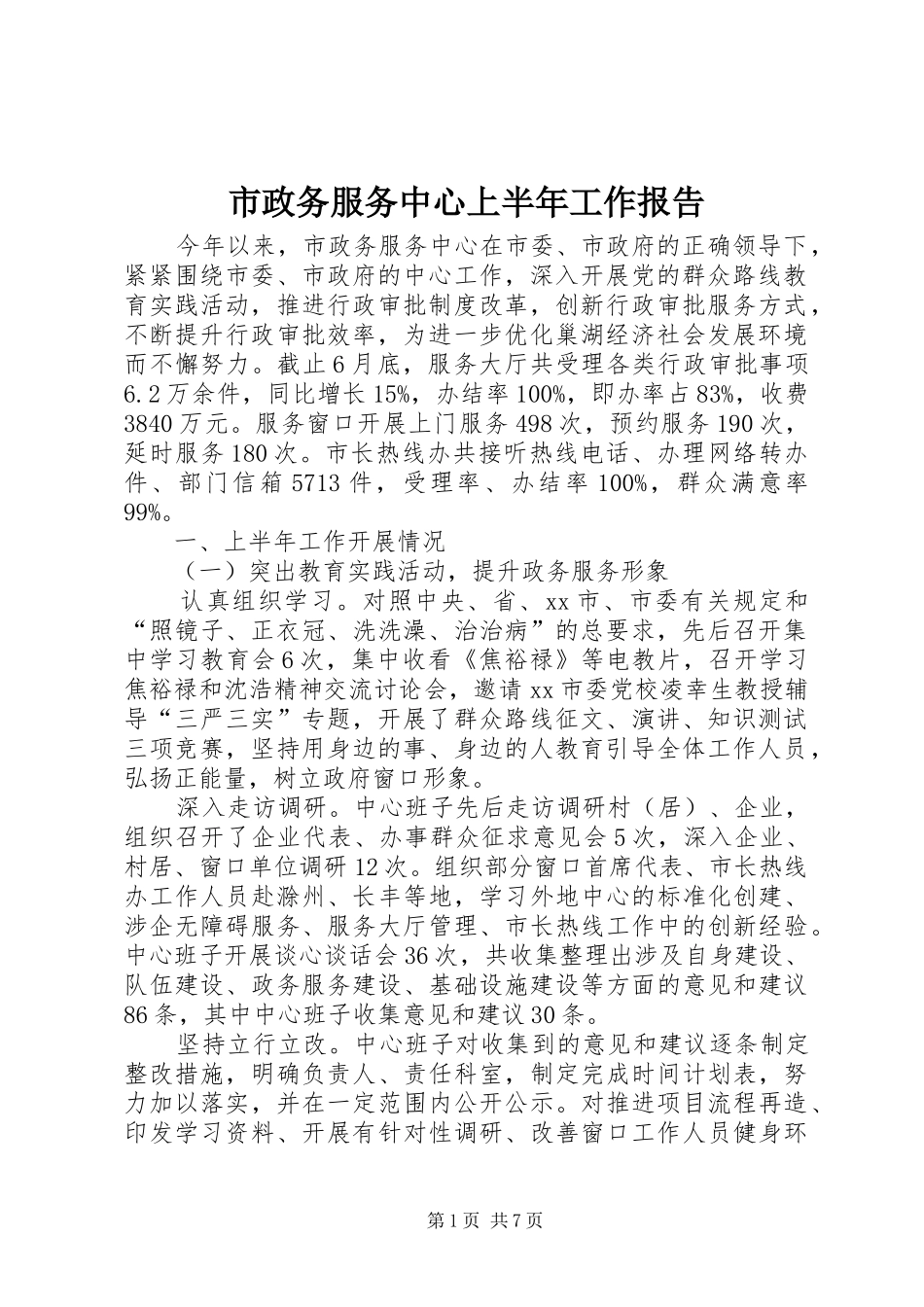 市政务服务中心上半年工作报告_第1页