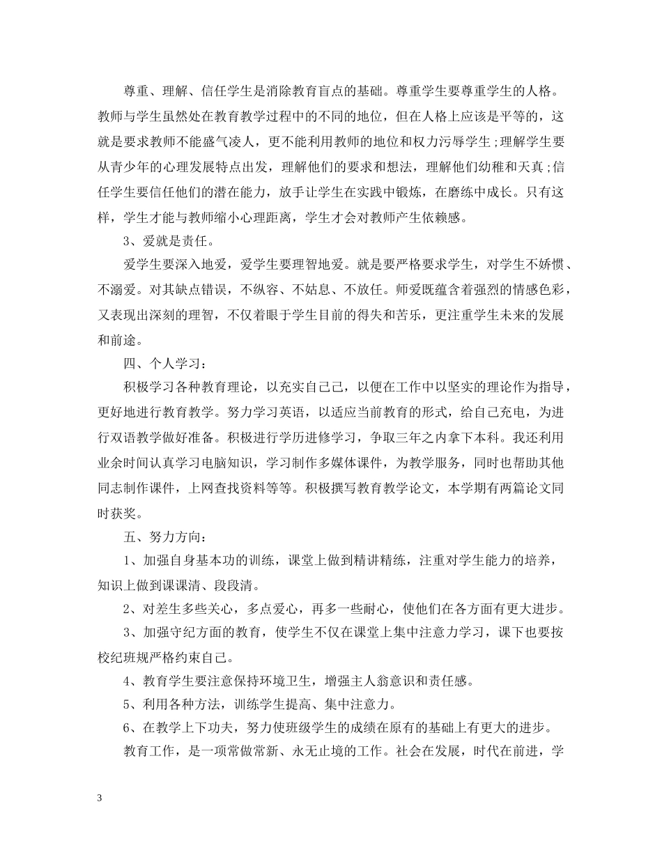 教师个人总结及自评 _第3页