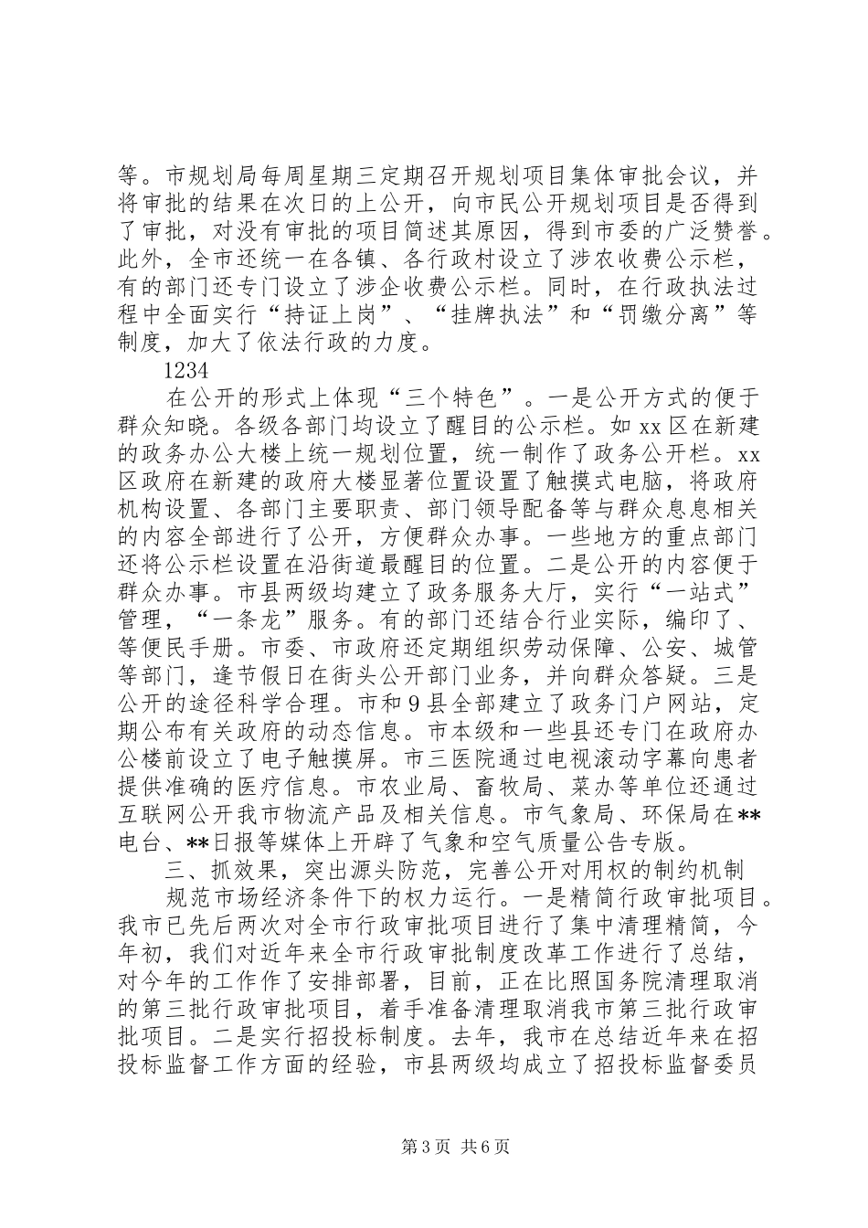 市政务公开工作情况汇报_第3页