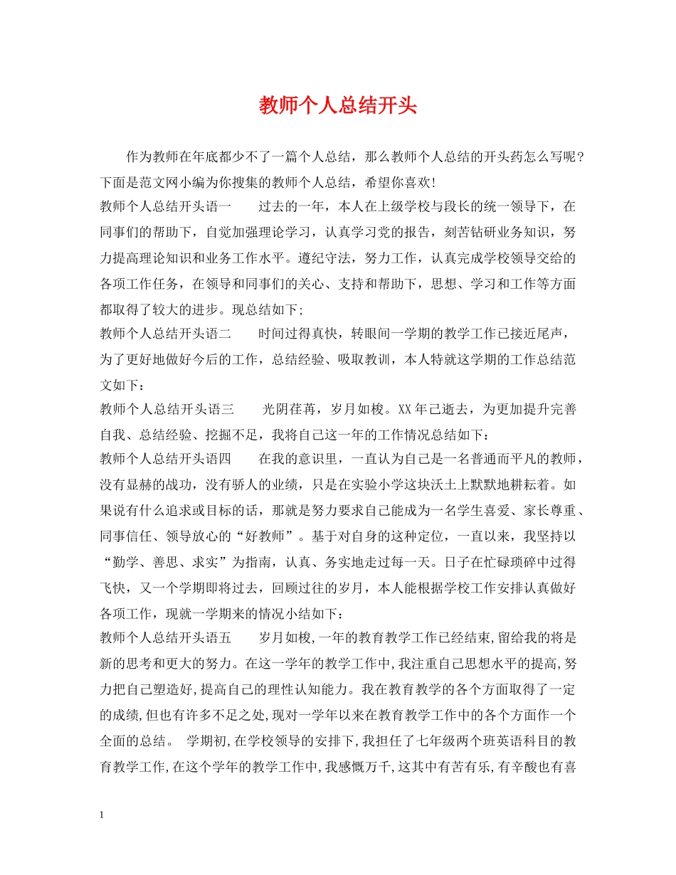 教师个人总结开头 _第1页