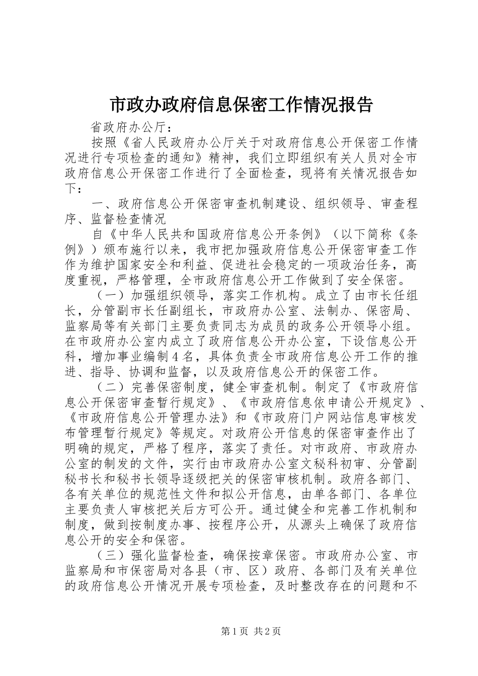 市政办政府信息保密工作情况报告_第1页