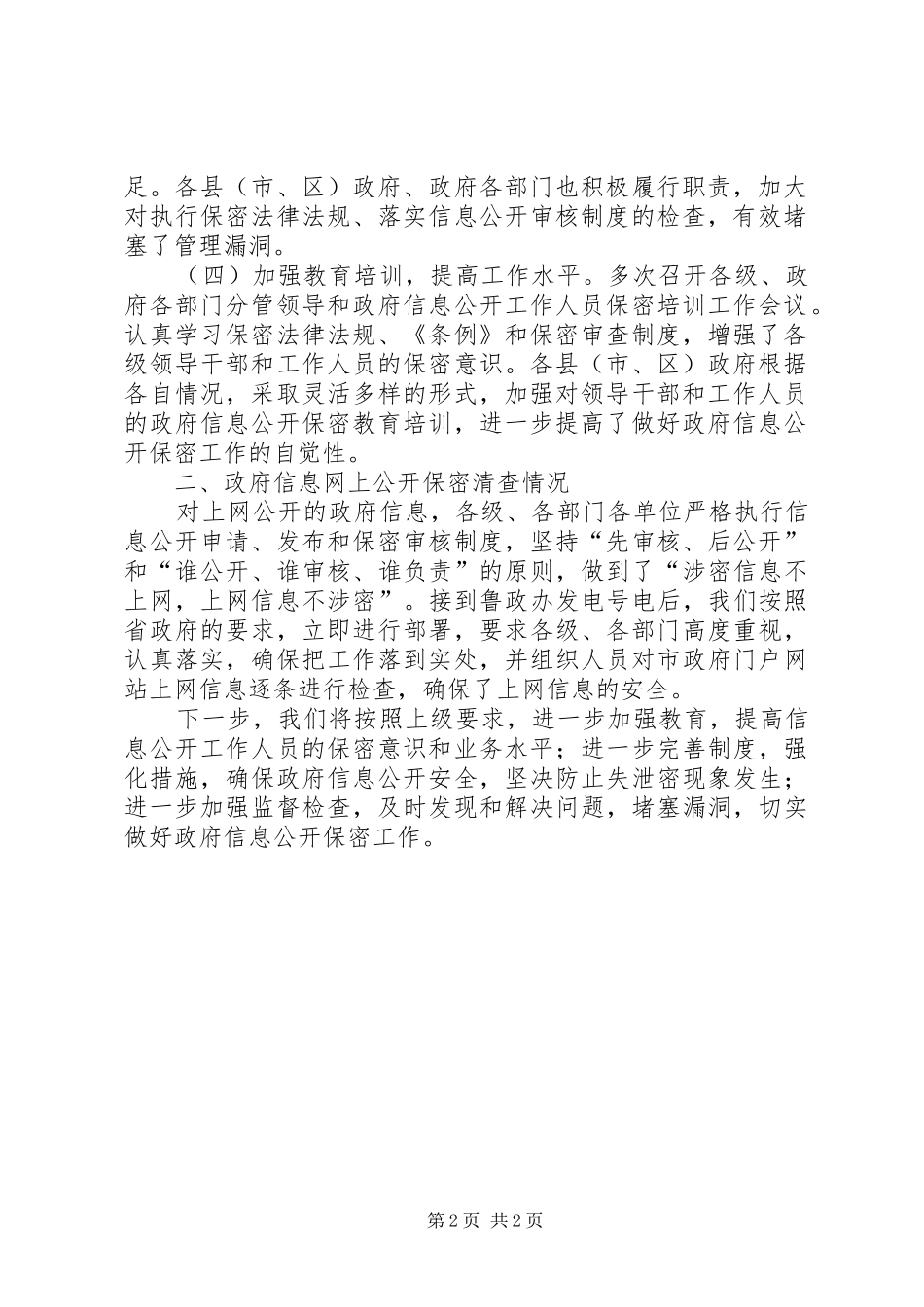 市政办政府信息保密工作情况报告_第2页
