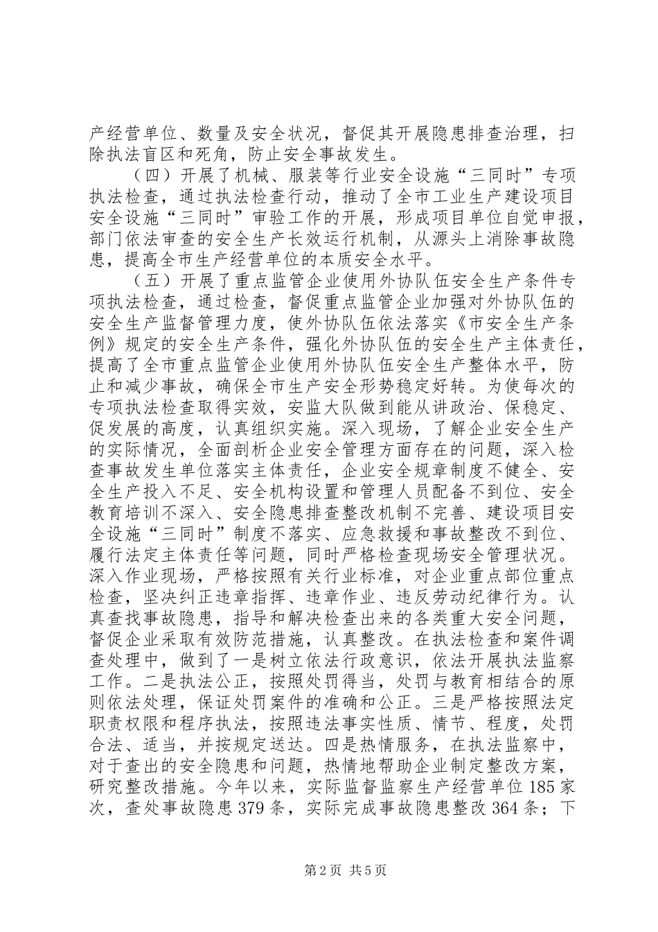 市政办全年安全执法监察工作报告_第2页