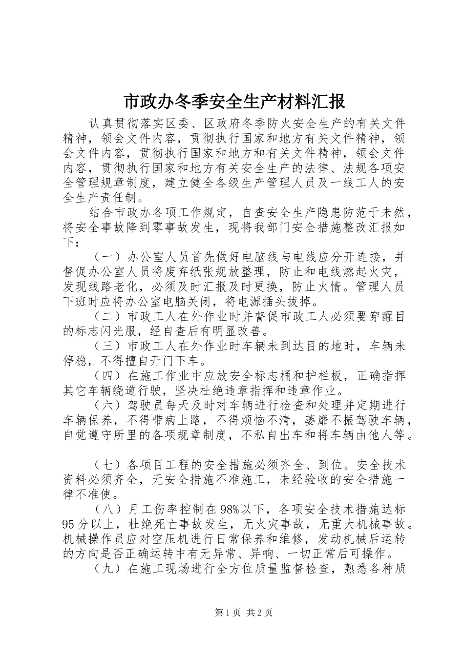 市政办冬季安全生产材料汇报_第1页