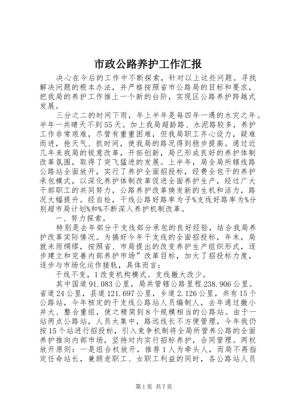 市政公路养护工作汇报_第1页