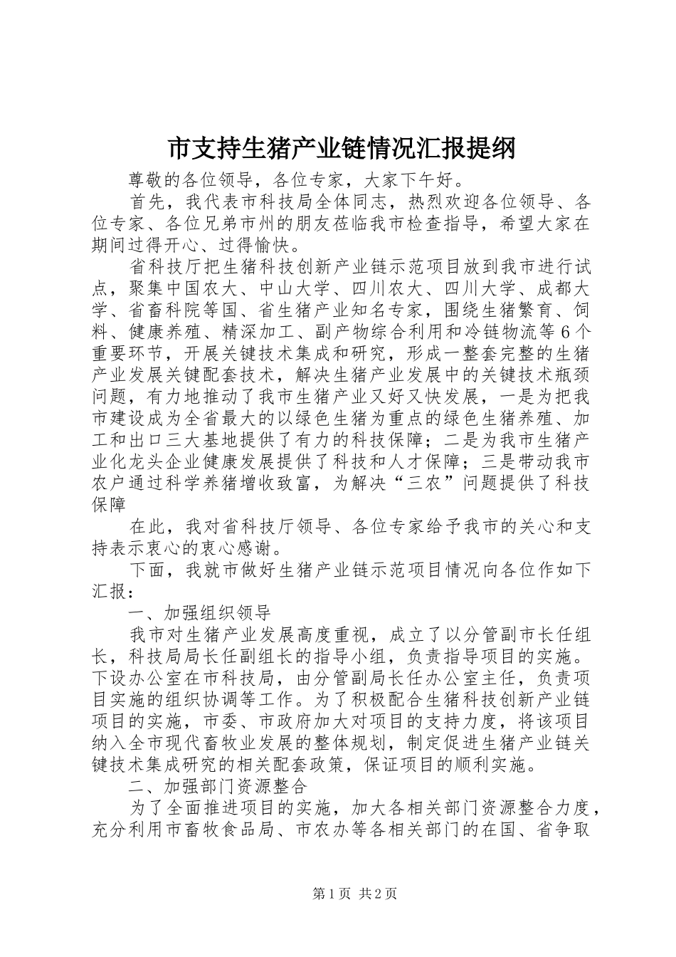 市支持生猪产业链情况汇报提纲_第1页