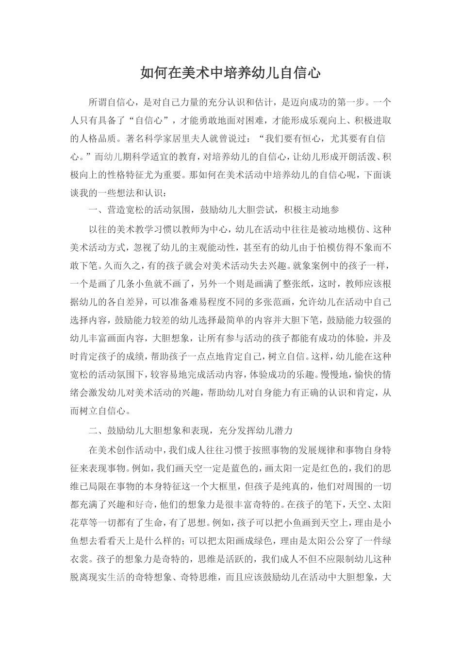 如何在美术中培养幼儿自信心_第1页