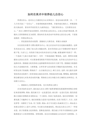 如何在美术中培养幼儿自信心