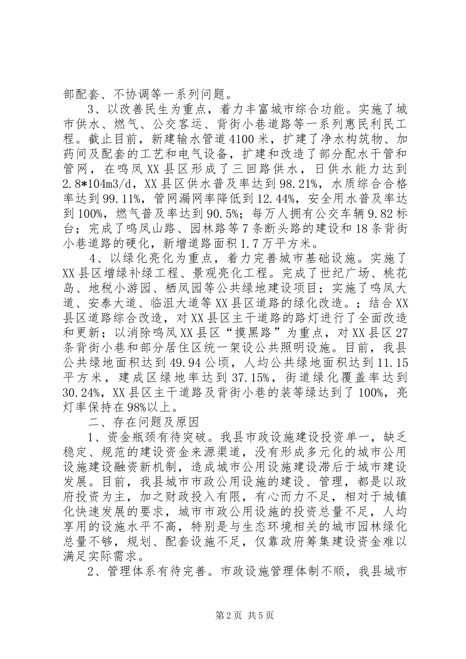 市政公用设施建管调研报告_第2页