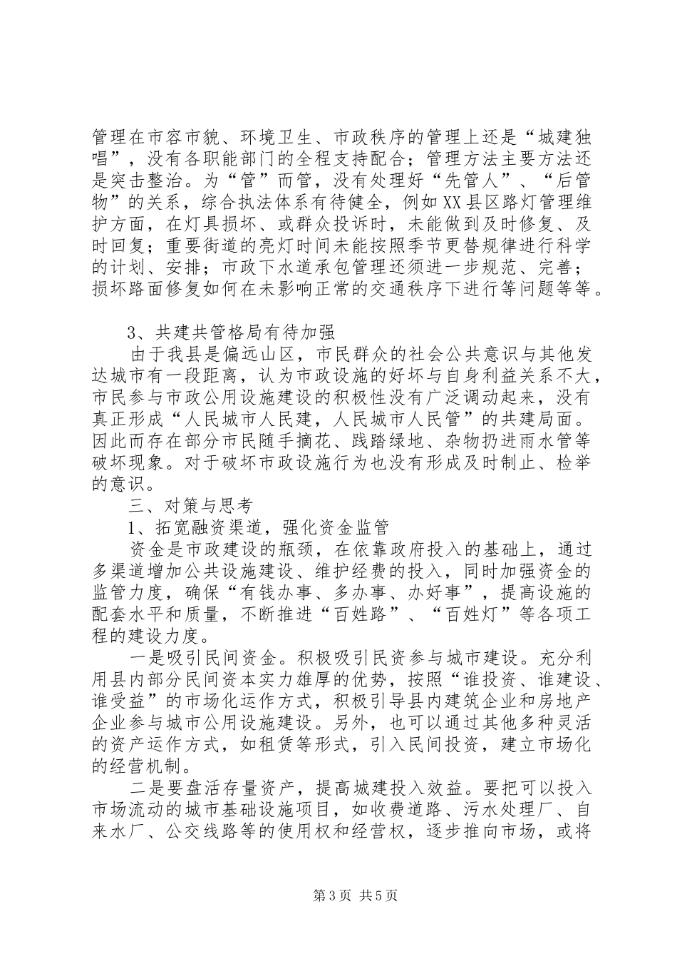 市政公用设施建管调研报告_第3页