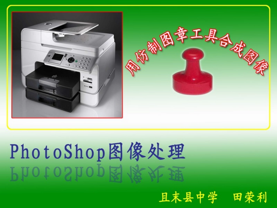 用仿制图章工具合成图像上课课件_第1页