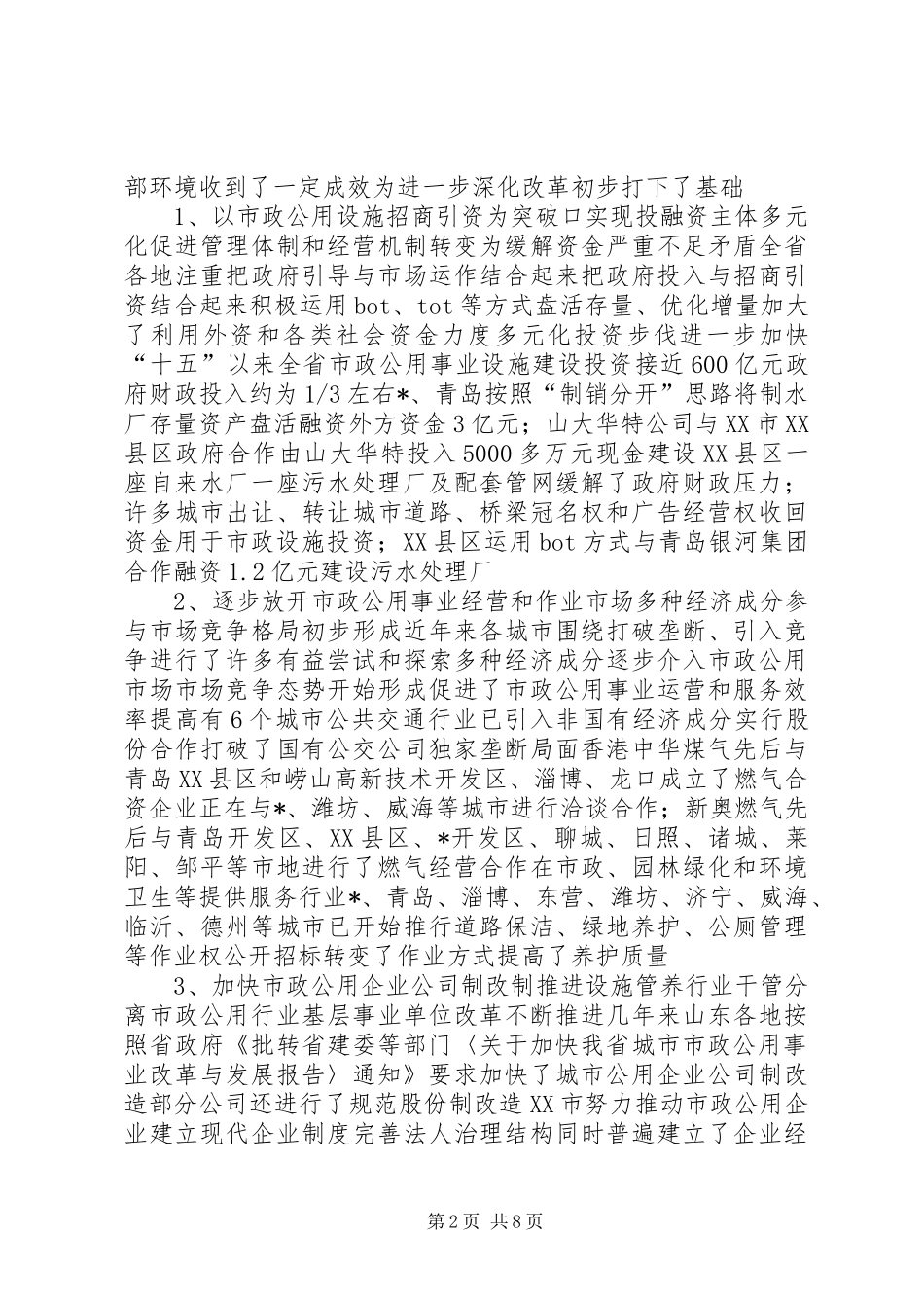 市政公用事业改革考察报告_第2页