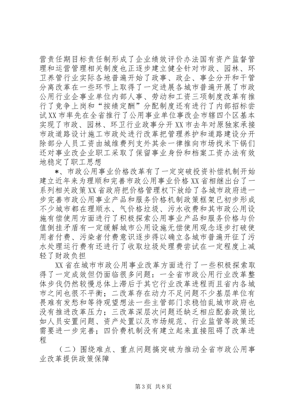 市政公用事业改革考察报告_第3页