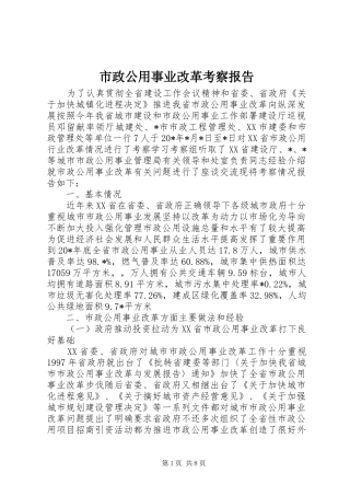 市政公用事业改革考察报告