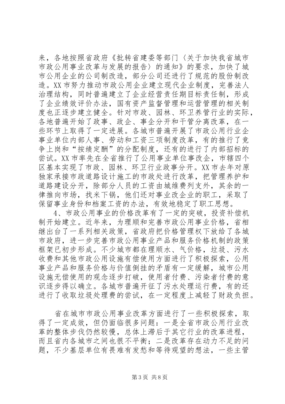 市政公用事业革新考察报告_第3页