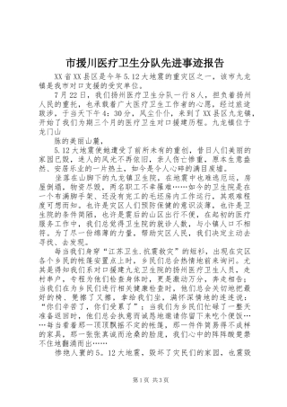 市援川医疗卫生分队先进事迹报告