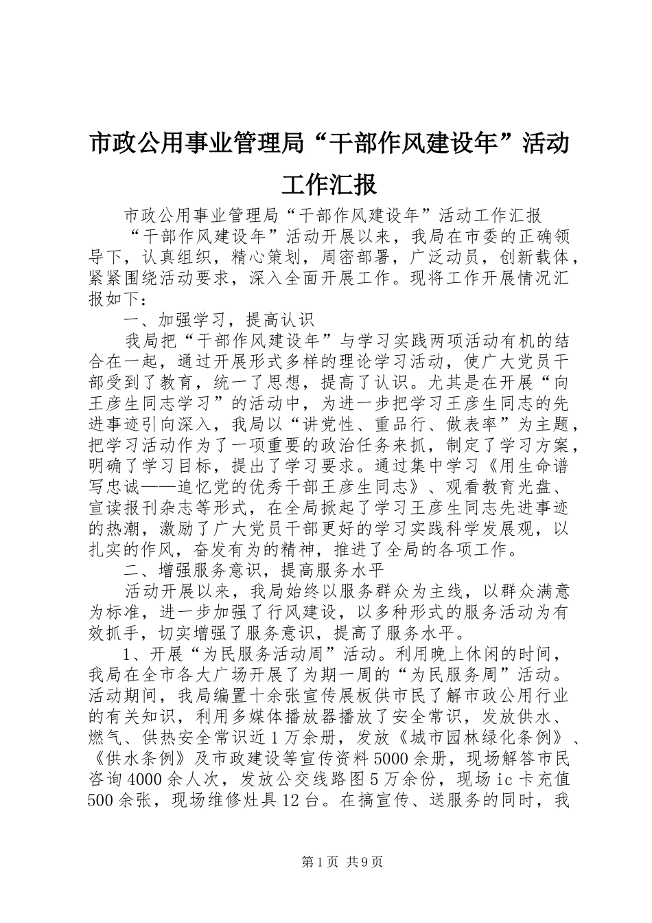 市政公用事业管理局“干部作风建设年”活动工作汇报_第1页
