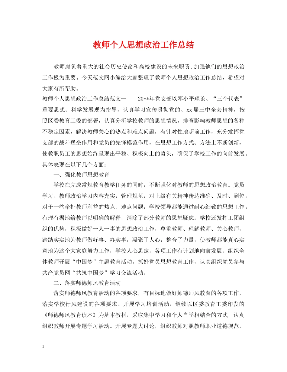 教师个人思想政治工作总结 _第1页
