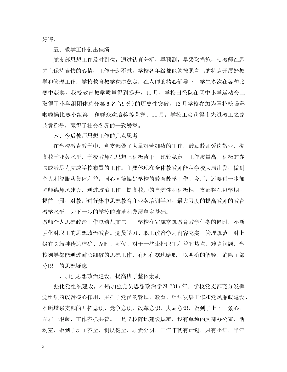 教师个人思想政治工作总结 _第3页
