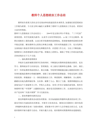 教师个人思想政治工作总结 