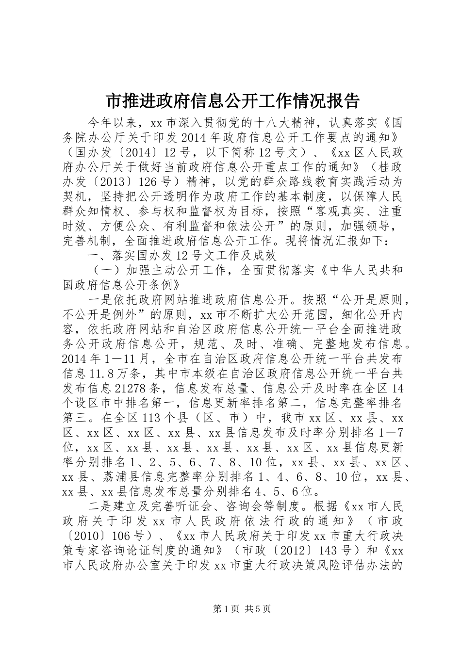 市推进政府信息公开工作情况报告_第1页