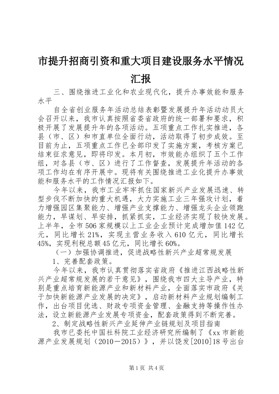 市提升招商引资和重大项目建设服务水平情况汇报_第1页