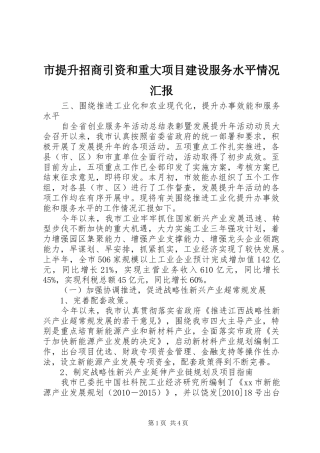 市提升招商引资和重大项目建设服务水平情况汇报