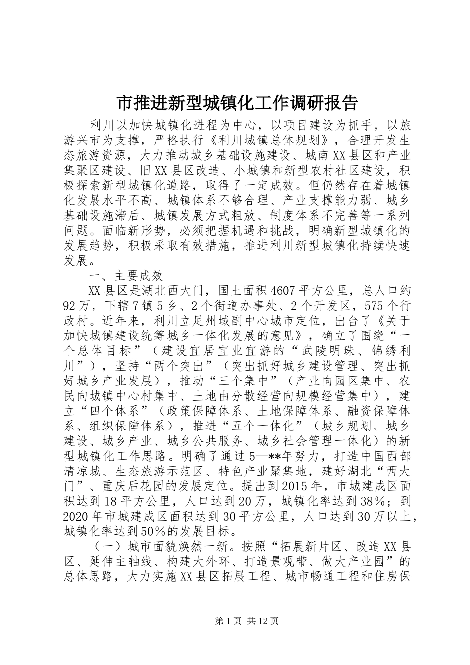 市推进新型城镇化工作调研报告_第1页