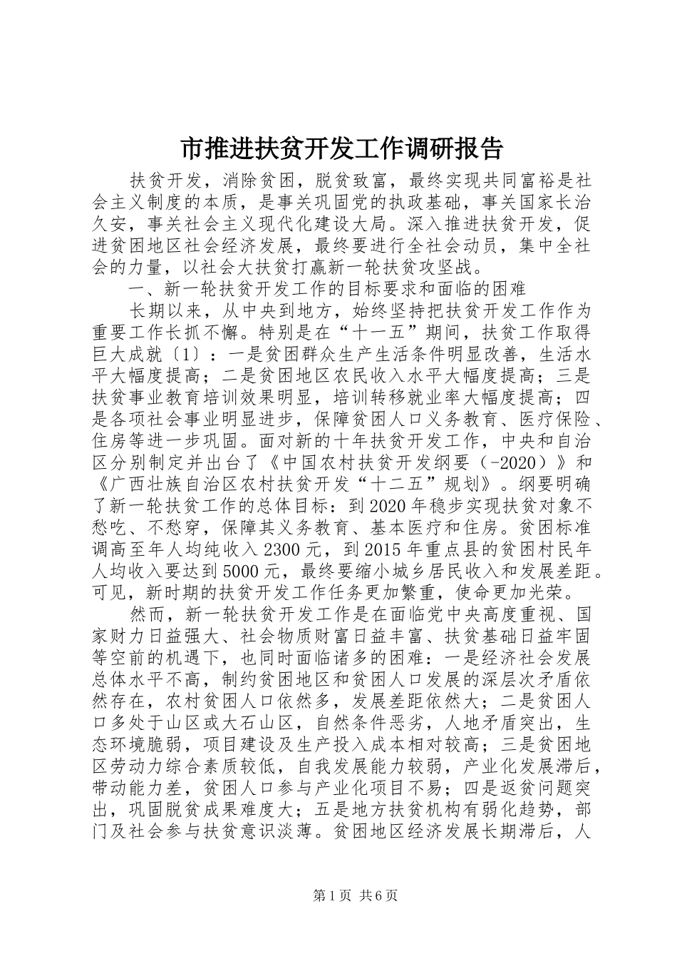 市推进扶贫开发工作调研报告_第1页