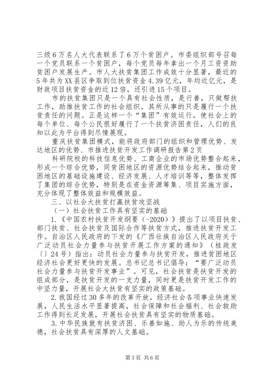 市推进扶贫开发工作调研报告_第3页