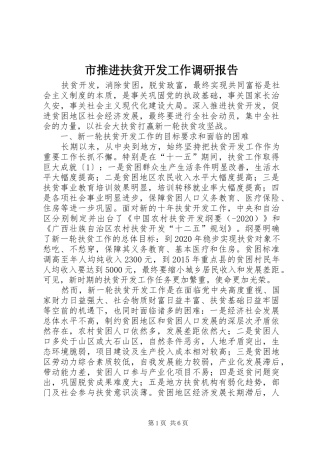 市推进扶贫开发工作调研报告