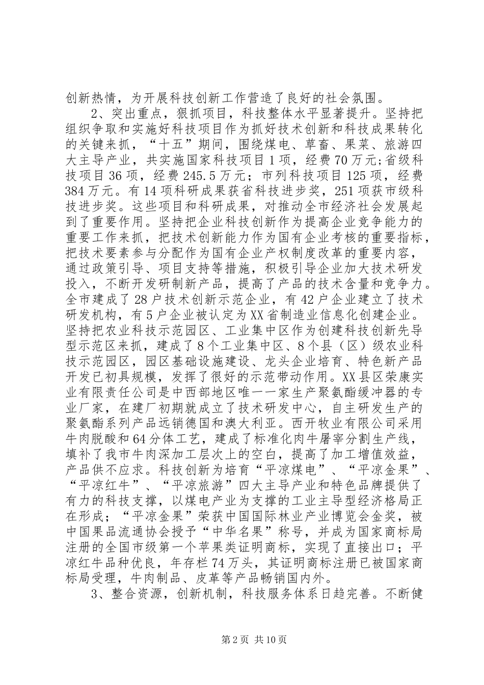 市推进自主创新工作调研报告_第2页